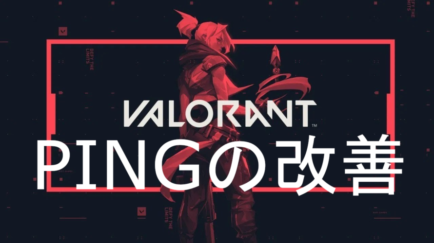 【Valorant】Pingを下げる設定を詳しく解説